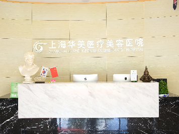 上海华美医疗美容医院