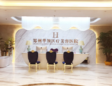 郑州华领医疗美容医院的前台环境