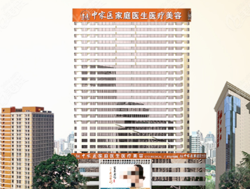 广州中家医家庭医生整形医院