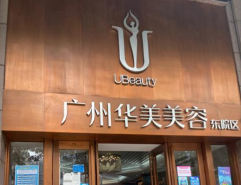 广州华美医疗美容医院