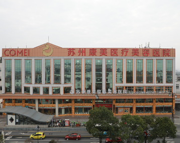 苏州康美美容医院