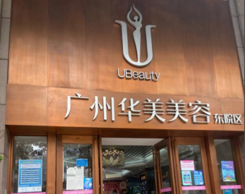 广州华美医疗美容医院