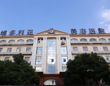 苏州维多利亚医疗美容医院