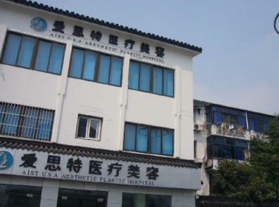 苏州爱思特医疗美容医院