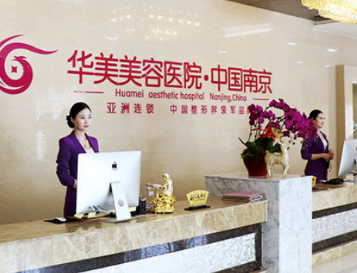 南京华美美容医院的前台环境