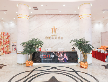 合肥华美整形外科医院的前台环境