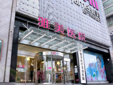长沙雅美医疗美容医院