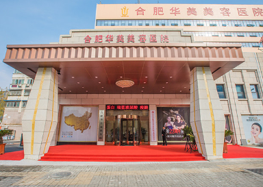 合肥华美整形外科医院