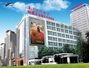 南京医科大学友谊整形外科医院