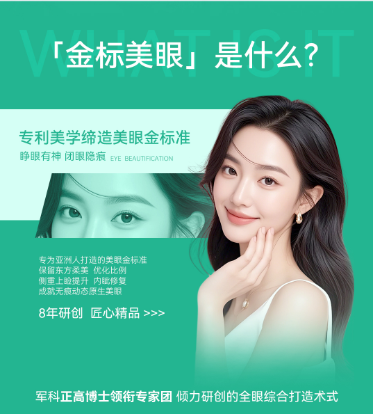 金标美眼是什么？