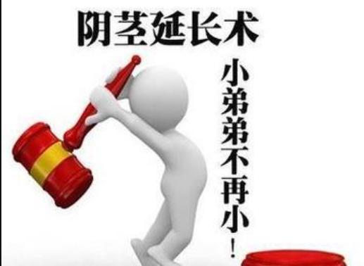 阴茎延长