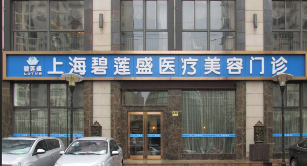 上海碧莲盛植发（静安分院）