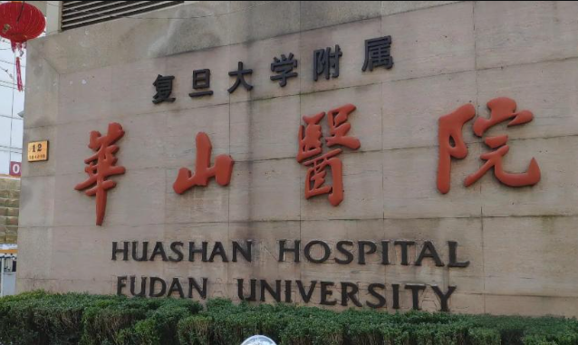 复旦大学附属华山医院