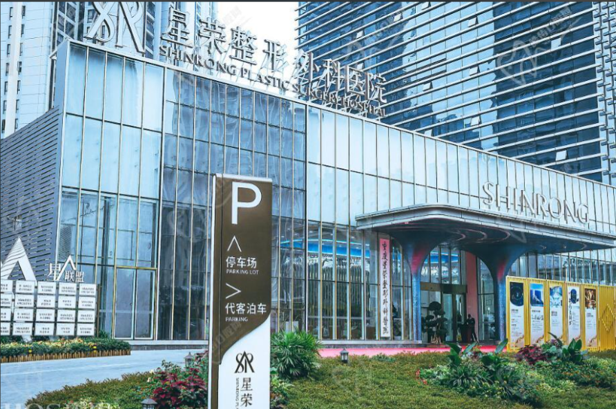 重庆星荣整形外科医院