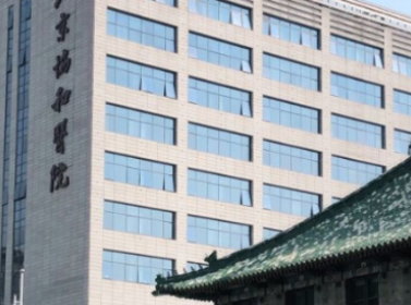 北京协和医院整形外科