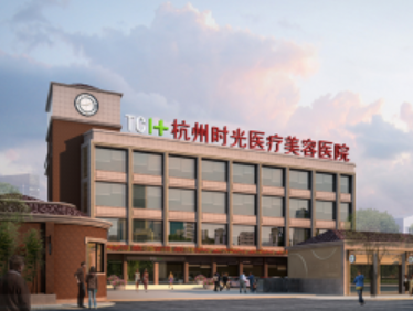 杭州时光医疗美容医院