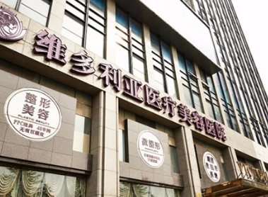 杭州维多利亚医疗美容医院