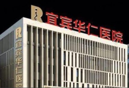 宜宾华仁医学整形美容医院