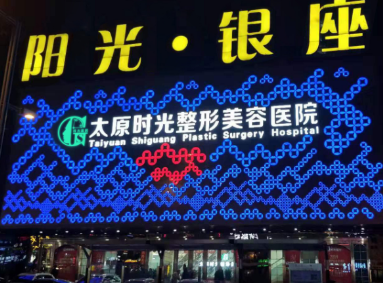 太原时光整形美容医院