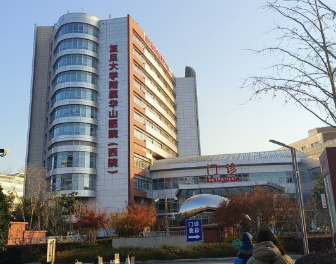 复旦大学附属华山医院皮肤科