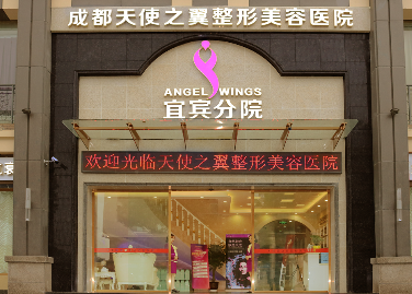宜宾天使之翼整形美容医院