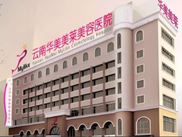 昆明华美美莱整形医院