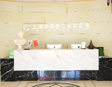 上海华美医疗美容医院