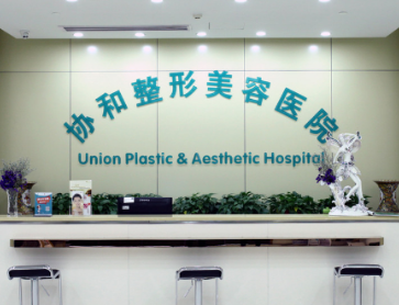 武汉协和医院整形外科