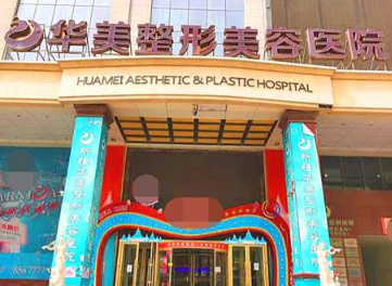 乌鲁木齐华美整形美容医院