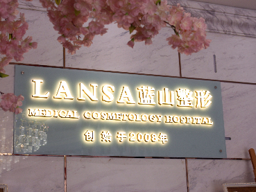 石家庄蓝山医疗美容医院