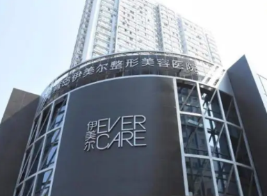 青岛伊美尔医疗美容医院