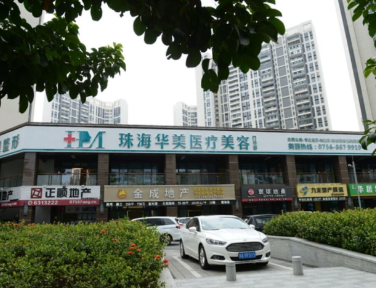 珠海华美医疗美容医院