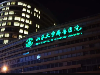 山东大学齐鲁医院整形美容科