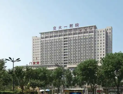 西安交大一附院整形医院