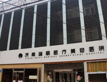 济南瑞丽医疗美容医院