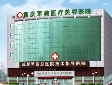 重庆军美医疗美容医院