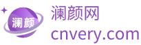 澜颜网