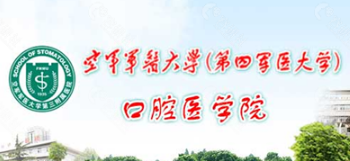 西安空军军医大学口腔医院