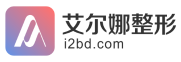 艾尔娜整形